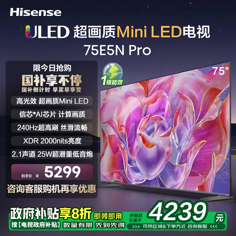 海信电视75E5N Pro 75英寸 Mini LED电视机液晶家用 家电补贴换新