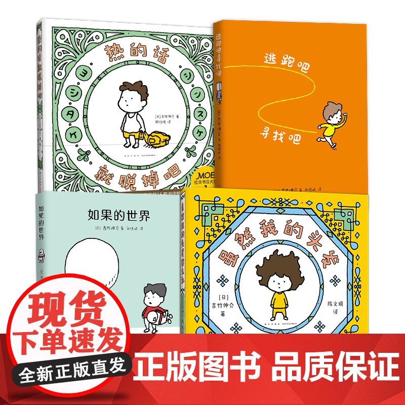 吉竹伸介治愈系4册套装 逃跑吧寻找吧 如果的世界 热的话就脱掉吧 虽然我的头发这么乱高清大图