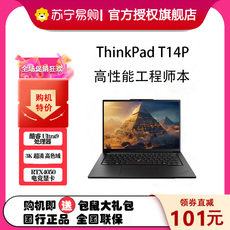 联想ThinkPad T14P 00CD AI 2024 14.5英寸高性能工程师本笔记本电脑 英特尔酷睿Ultra 9 185H 32G 2T固态 RTX4050 3K屏 定制