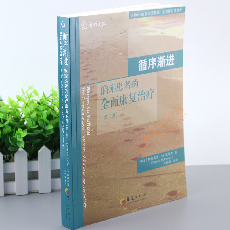 [正版]循序渐进 偏瘫患者的全面康复治疗 偏瘫患者的全面康复治疗偏瘫患者肢体康复方法书籍 内科学 内科循序渐进 医学书高清大图