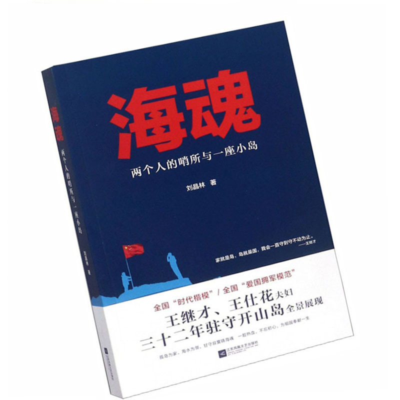海魂:两个人的哨所与一座小岛9787559422675