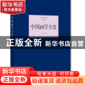 中国画学全史