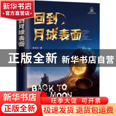正版 回到月球表面/致青春中国青少年成长书系 李文汉 知识出版社