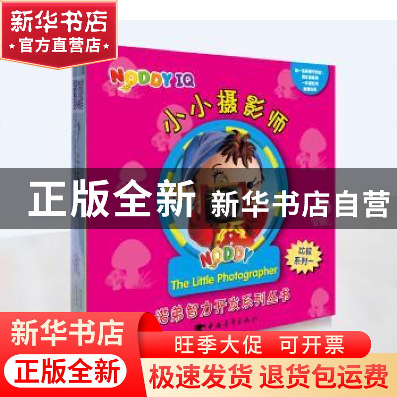 正版 诺弟智力开发系列丛书:第五辑:比较系列 【英】伊尼德·布莱顿,