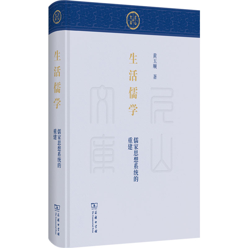 正版新书]生活儒学:儒家思想系统的重建(尼山文库)黄玉顺978710高清大图