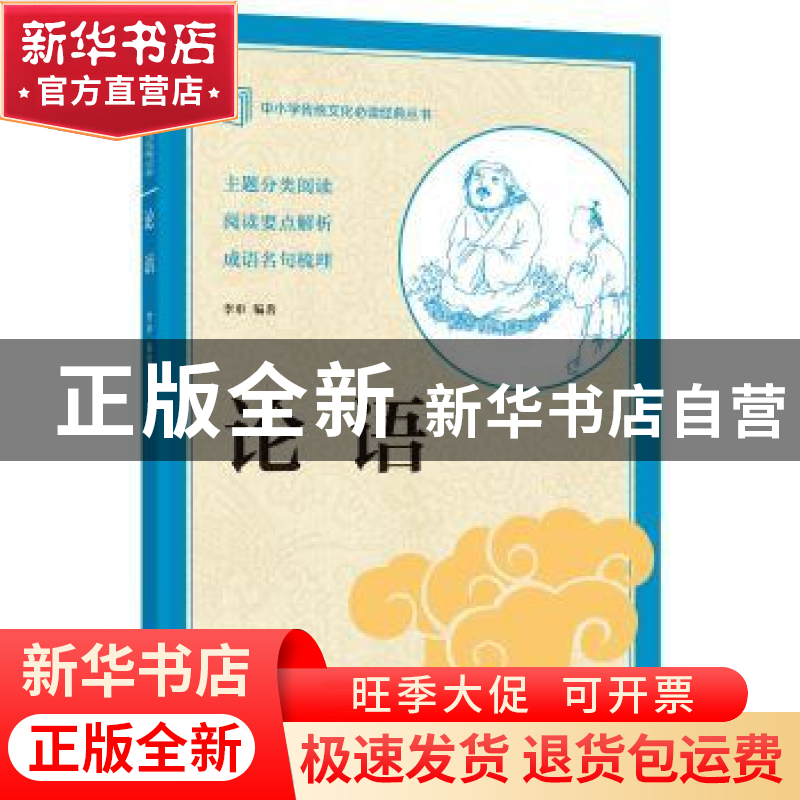正版 论语 阅读经典,提升传统文化素养。中华书局出版。 中华书高清大图