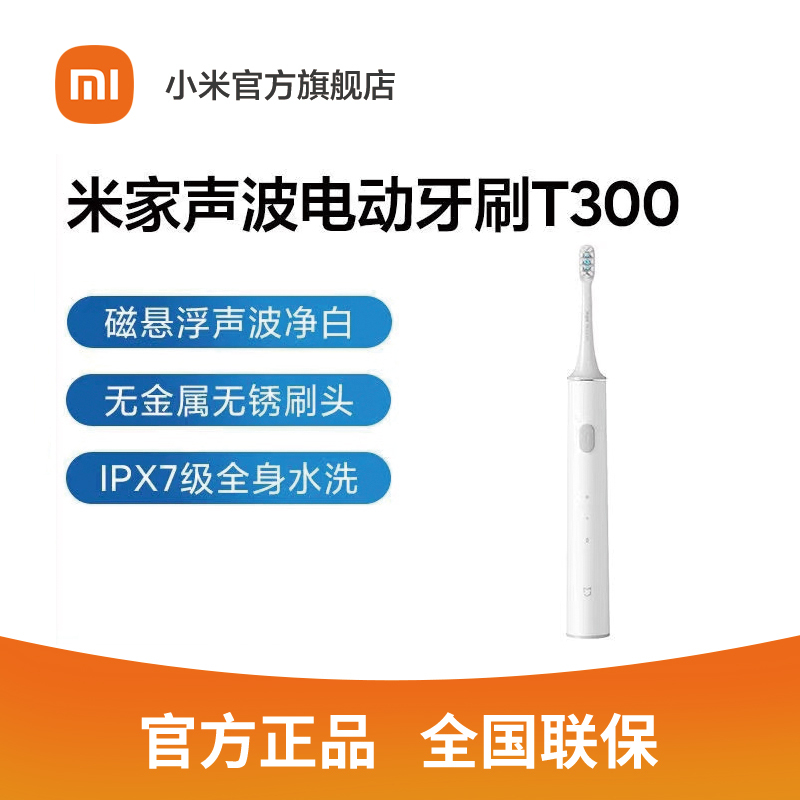 [官方旗舰店]小米米家声波电动牙刷T300家用智能防水充电式学生男女生情侣牙刷