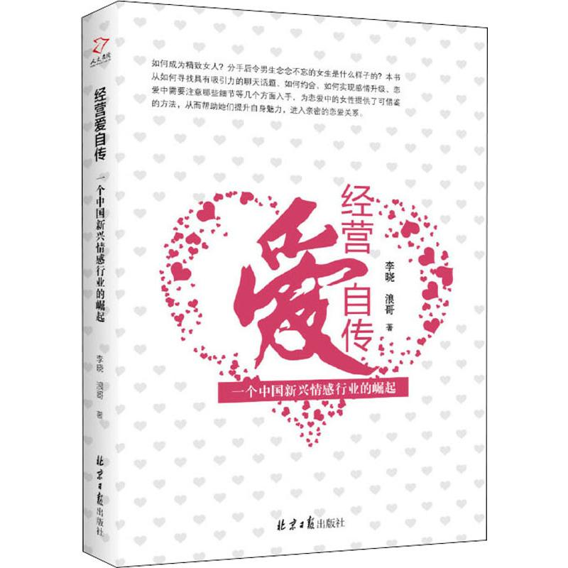 【M】经营爱自传 一个中国新兴情感行业的崛起 李晓,浪哥 著 -9787547730515
