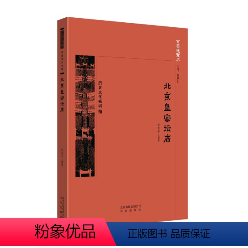【正版】图书 京华通览:历史文化名城·北京皇家坛庙(彩插版)武裁军北京9787200138641