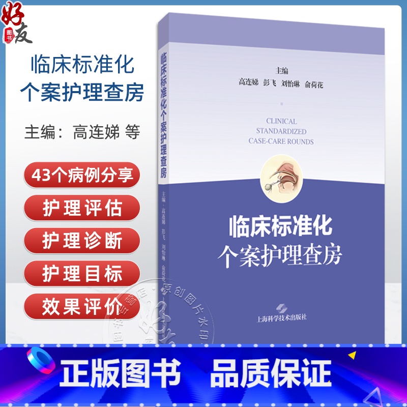 临床标准化个案护理查房 高连娣 彭飞 刘怡琳 俞荷花主编 指导临床护理教学查房 上海科学技术出版社97875478 【正