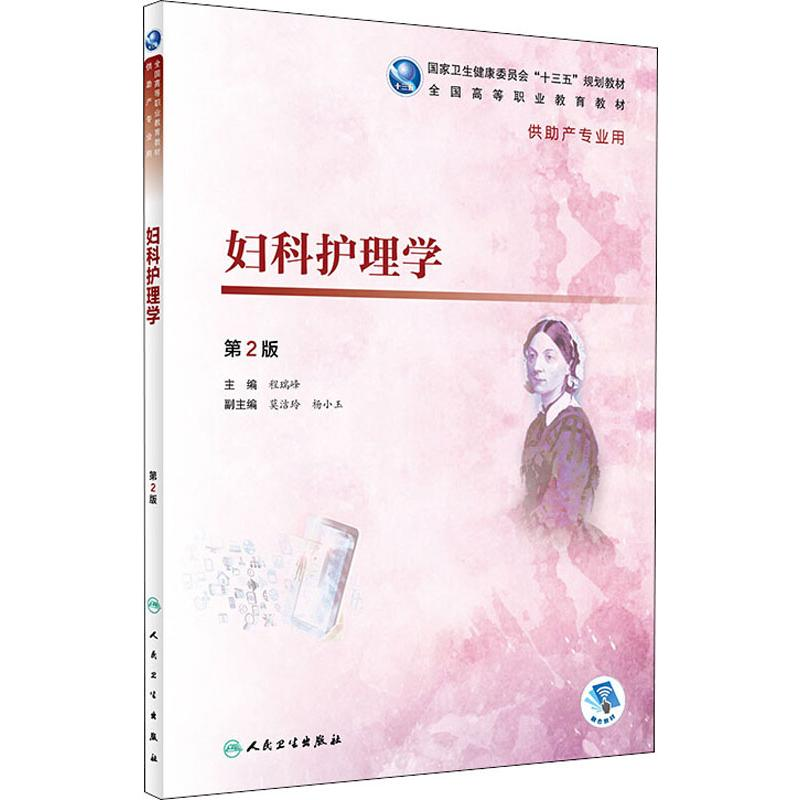 [M]妇科护理学 第2版-9787117277433
