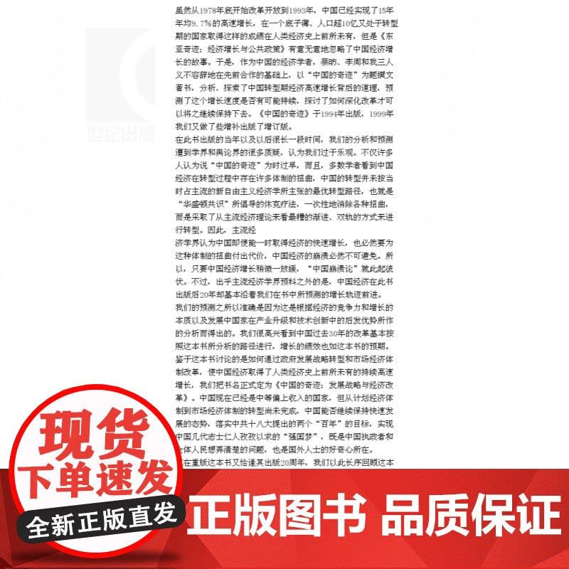 中国的奇迹:发展战略与经济改革增订版 林毅夫20周年纪念版中国经济正沿着本书所预测增长轨迹前进格致出版社世纪出版图片