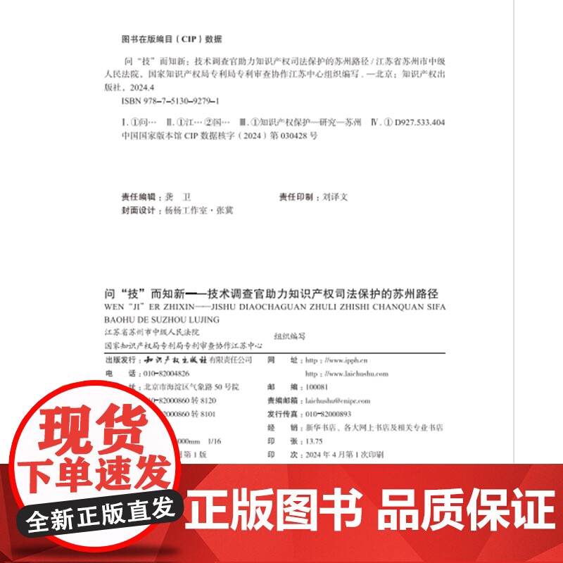 2024新书 问“技”而知新 技术调查官助力知识产权司法保护的苏州路径 知识产权出版社 9787513092791高清大图