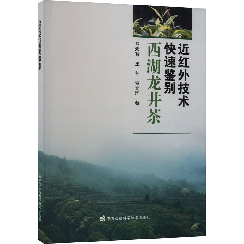 [M]近红外技术快速鉴别西湖龙井茶 马宏智,王冬,贾文珅 著 -9787511661982高清大图