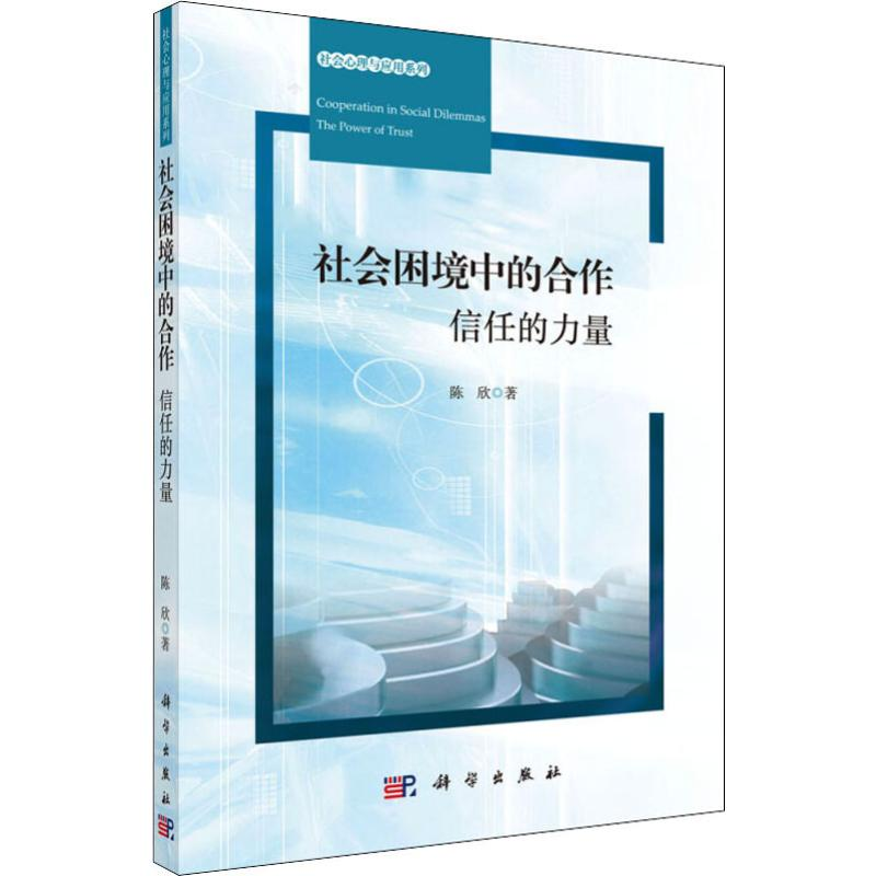 醉染图书社会困境中的合作 信任的力量9787030602169高清大图