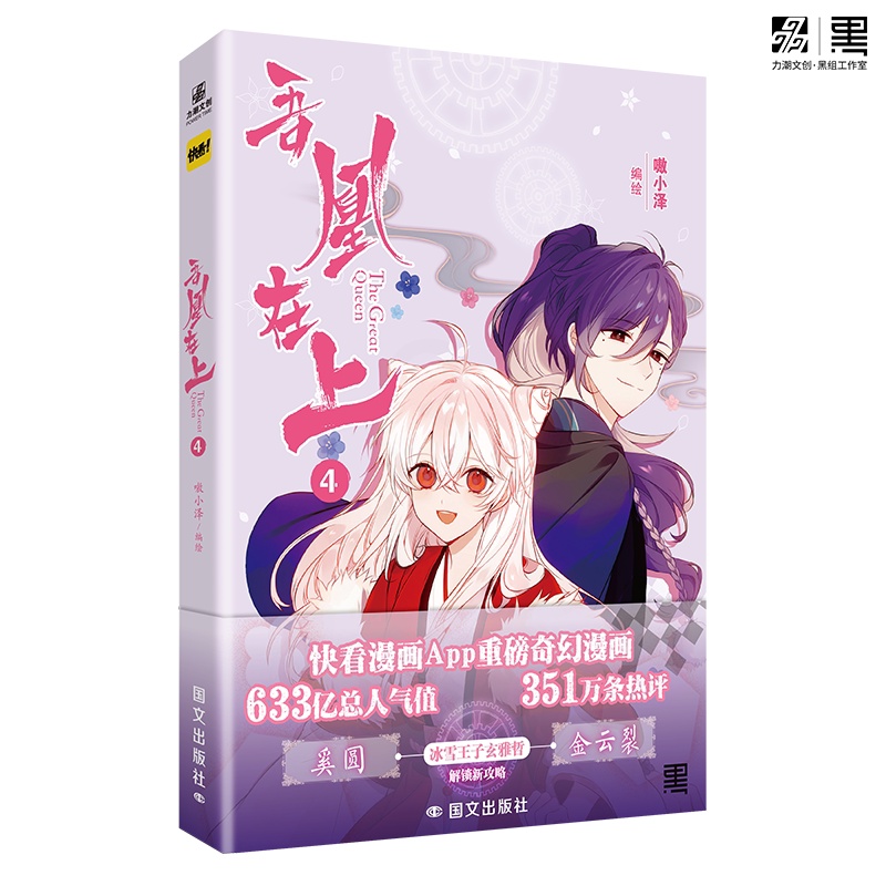 [正版]即得印签绘吾凰在上4特典版 人气漫画家嗷小泽长篇玄幻爱情漫画 逾633亿总人气值 351万热评 喜欢你这句高清大图