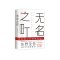 [正版]东野圭吾 新作TOP1无名之町 神尾大侦探首秀推理悬疑小说书 东野圭吾代表作书 青少年外国文学课外阅读书籍