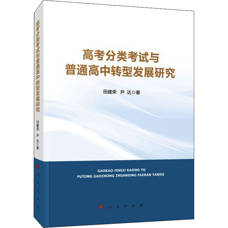 醉染图书高考分类与普通高中转型发展研究9787010222高清大图
