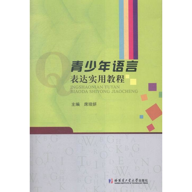 [正版]青少年语言表达实用教程 书店 席琰妍 人文学类书籍 书 畅想书高清大图