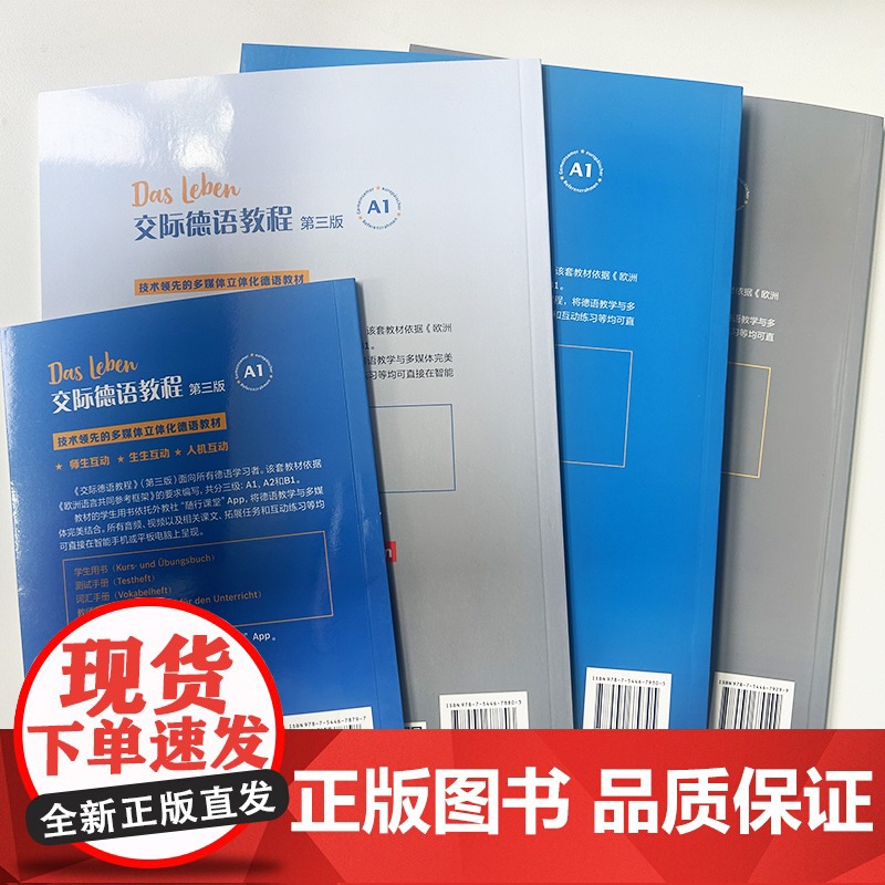 交际德语教程A1 学生用书+测试手册+词汇手册+教师用书 第三版 附音频及数字课程4本套装 A1德语交际基础教程 交际德高清大图