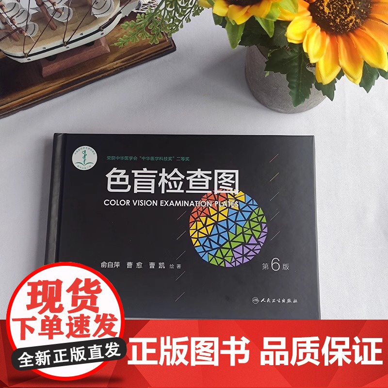 色盲检查图 第6版 驾照/体检色盲色弱测试检查检测图全套 色盲图色盲色盲辨色图谱 测色盲的书 人民卫生出版社 正版高清大图