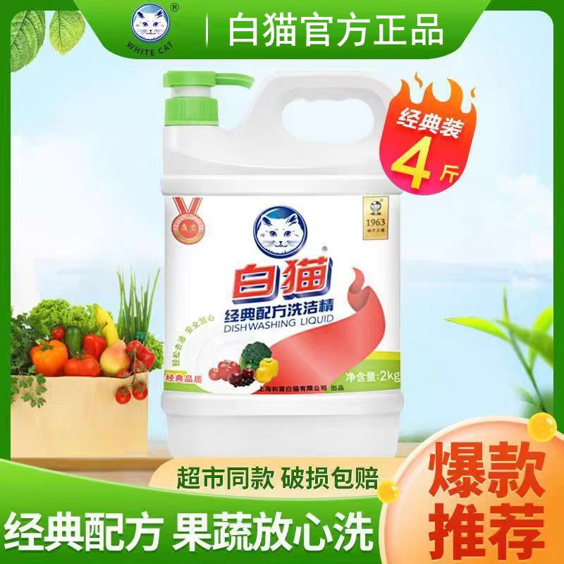 白猫经典配方洗洁精2kg轻松去油除味果蔬可用餐具洗涤精洗碗液柠檬香