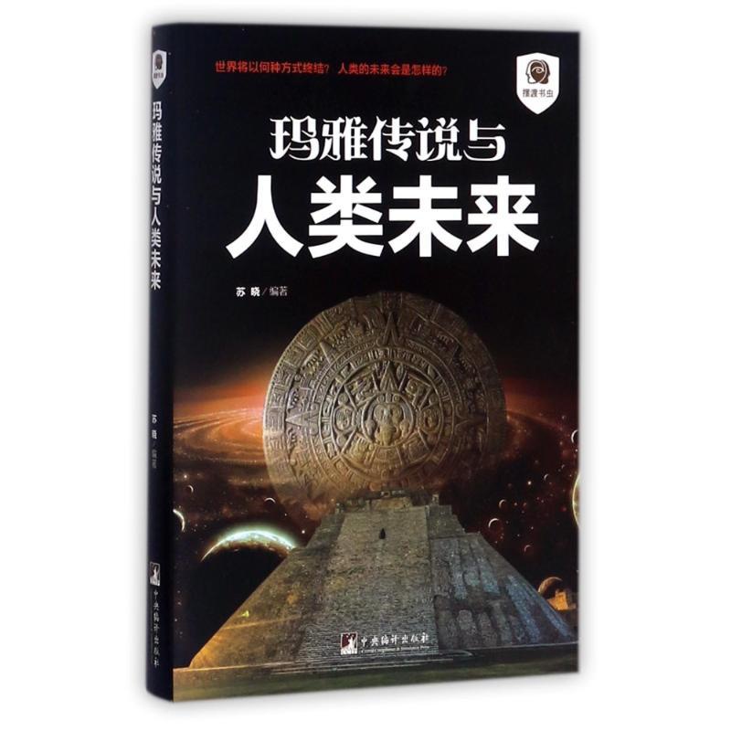 [正版]玛雅传说与人类未来/摆渡书虫 编者:苏晓 著作 历史知识读物社科 书店图书籍 中央编译出版社高清大图