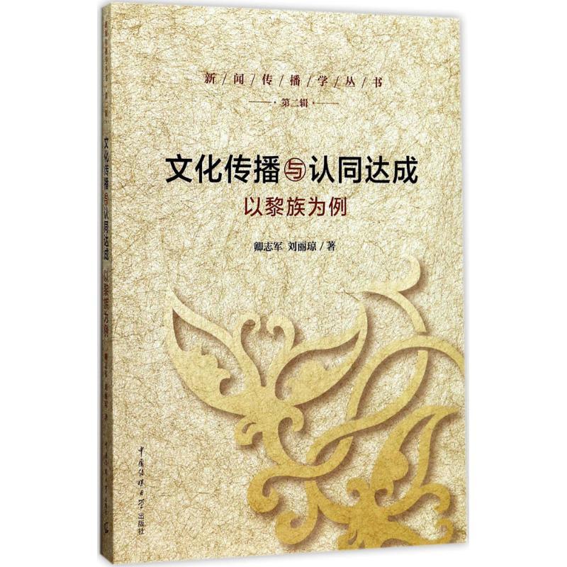正版新书】文化传播与认同达成:以黎族为例卿志军9787565718694