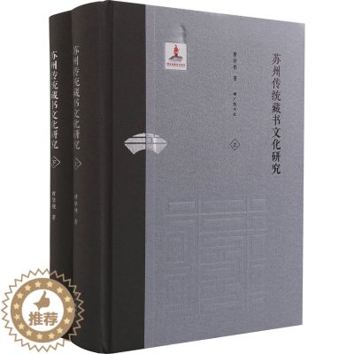 【醉染正版】正版 《苏州传统藏书文化研究》(上下册) 藏书图书史研究苏州地方文学文集读物扬州古代古老历史文献文集学术发展