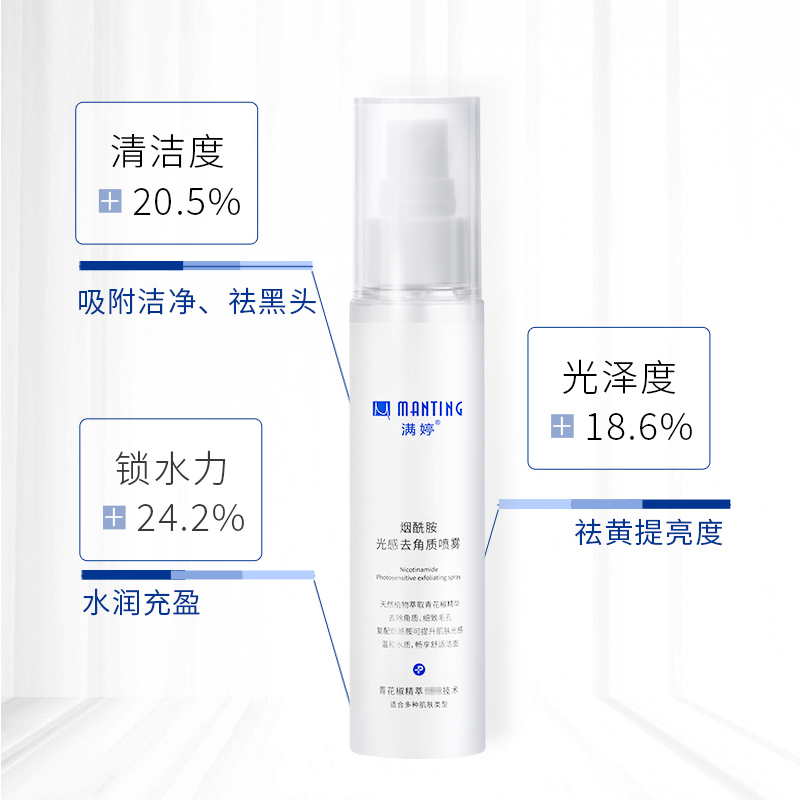 满婷(MANTING)烟酰胺光感去角质喷雾80ml(温和除螨深层清洁)