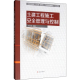 土建工程施工安全管理与控制