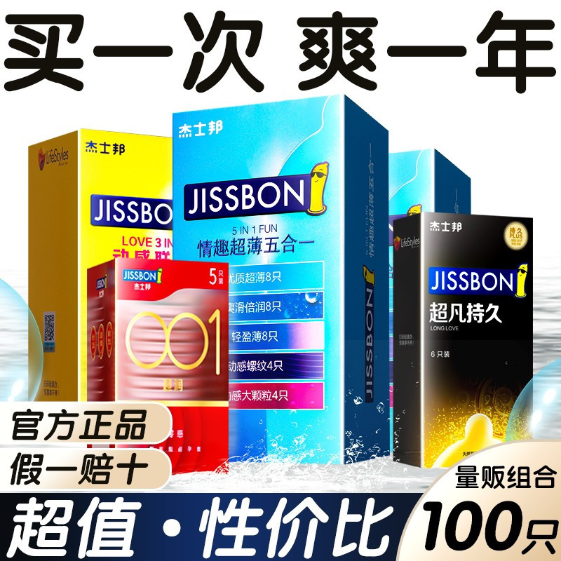 杰士邦001避孕套正品安全超薄安全旗舰店持久装男用tt1497