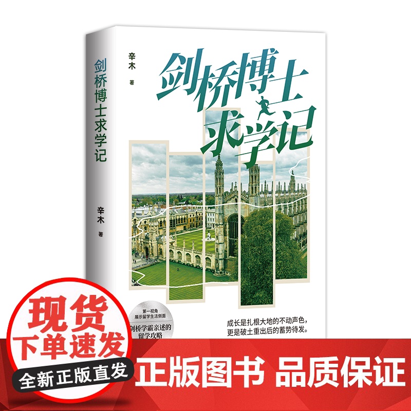 剑桥博士求学记 辛木 留学剑桥学霸亲述的留学攻略 直观展示留学生活侧面 揭开世界名校的神秘面纱 中国青年出版社高清大图