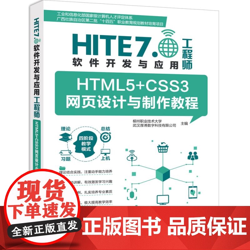 [正版新书]HTML5+CSS3网页设计与制作教程 柳州职业技术大学、武汉厚溥数字科技有限公司 清华大学出版社 HT高清大图