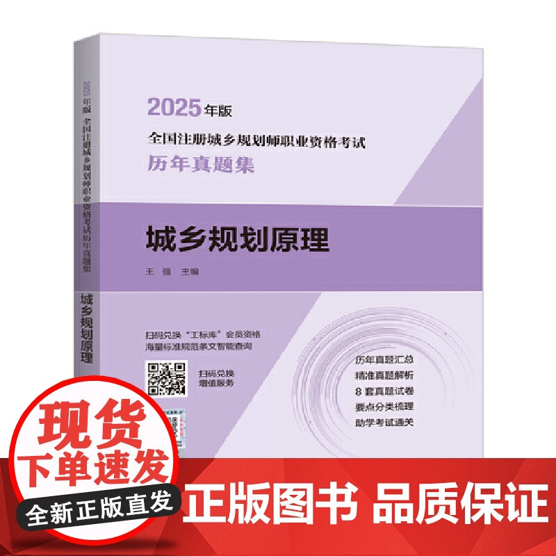(预售)2025年版全国注册 城乡规划师 职业资格考试历年真题集 城乡规划原理 预计发货05.14高清大图