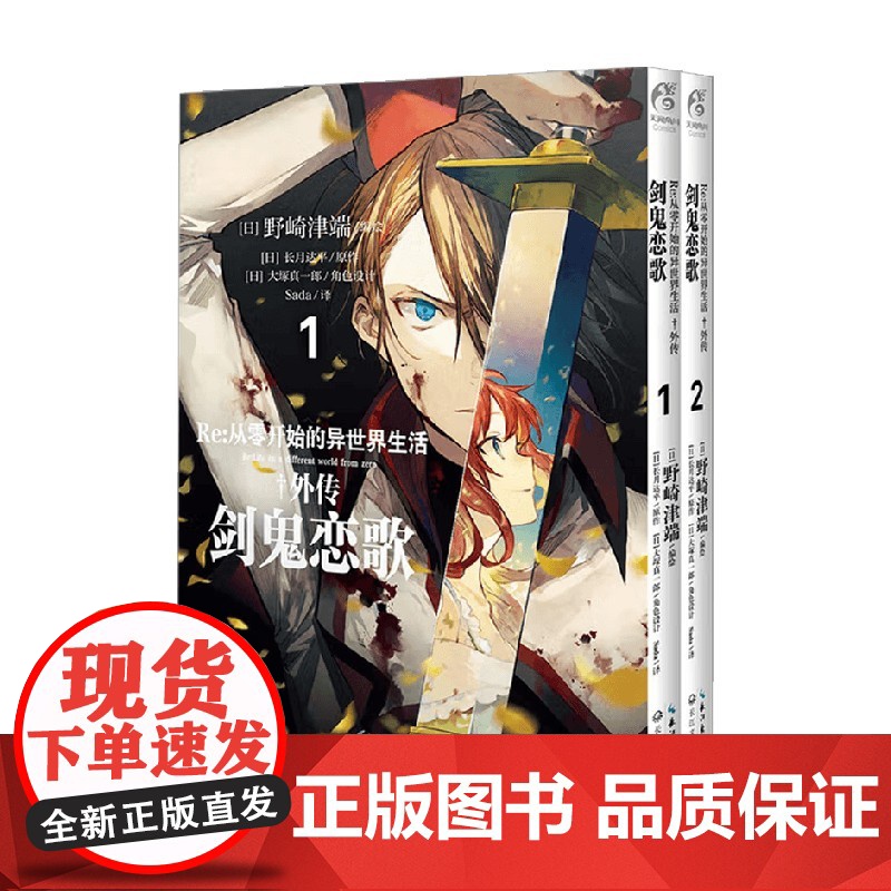 Re 从零开始的异世界生活 外传 剑鬼恋歌 1至2 野崎津端 编著 动漫 预售高清大图