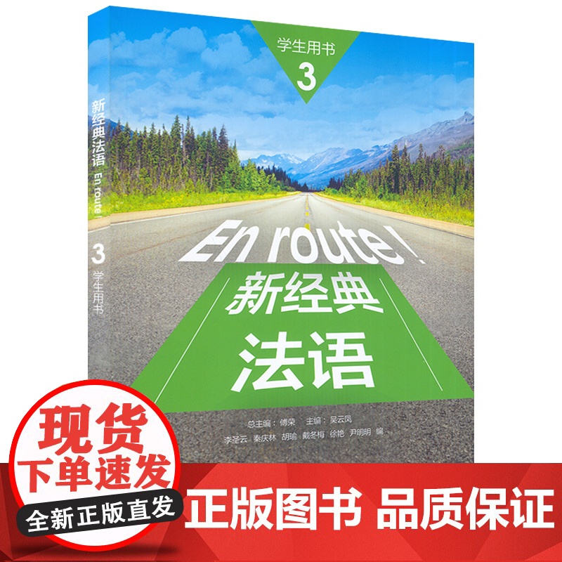 法语教材 En route!新经典法语3第三册学生用书 吴云凤 李圣云编高等学校大学法语自学教材书籍外语教学与研究出版社高清大图