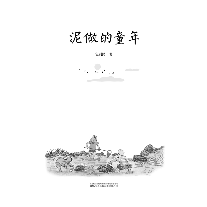 正版新书]泥做的童年包利民9787547055281高清大图