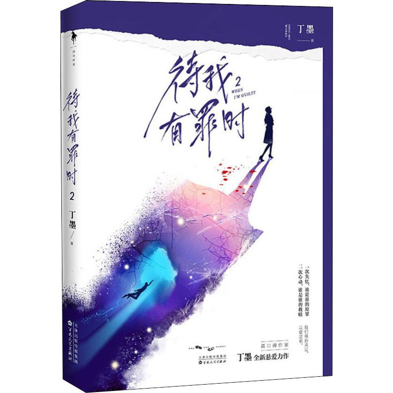 [M]待我有罪时 2 丁墨 著 -9787530677766高清大图