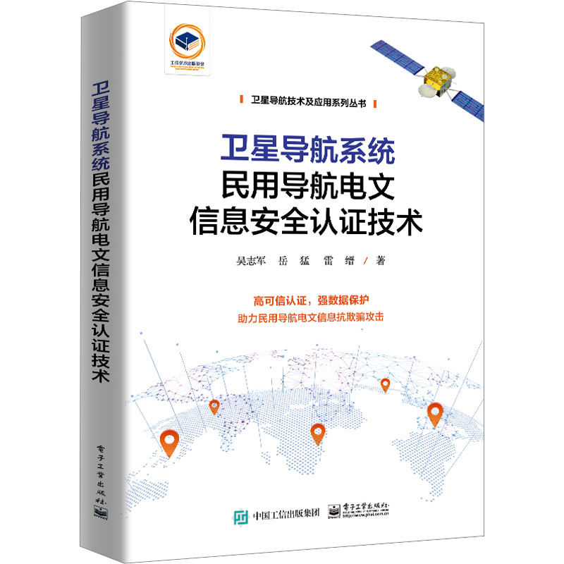 【M】卫星导航系统民用导航电文信息安全认证技术-9787121466991