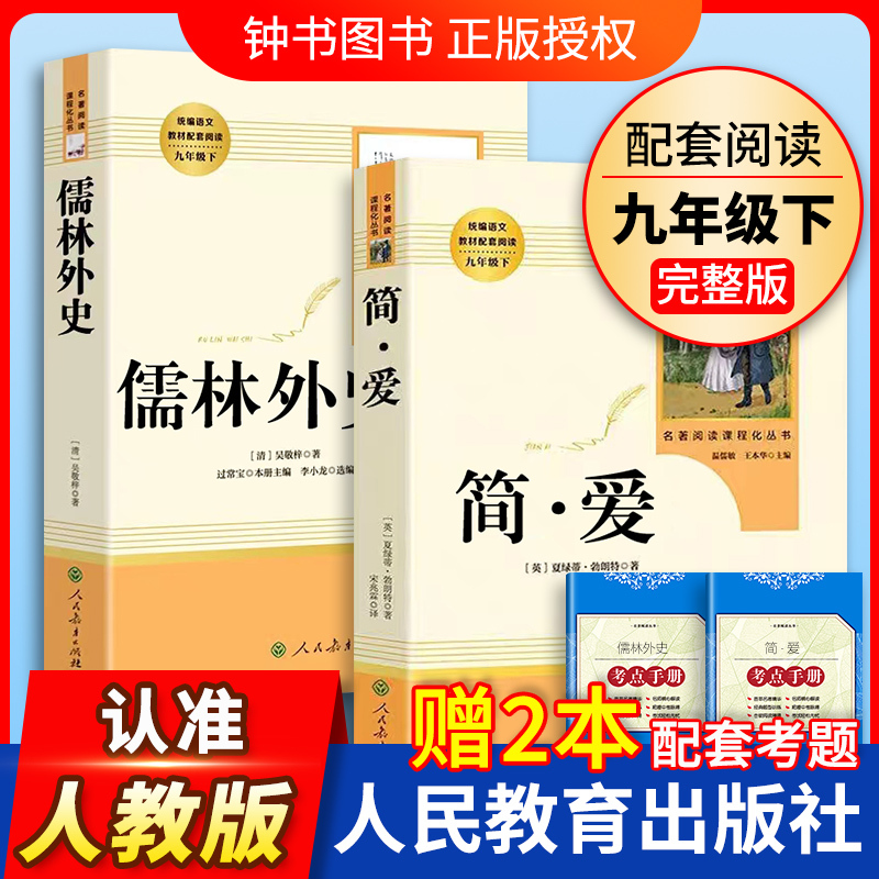 [9下名著/人教版]契诃夫短篇小说选 [正版]艾青诗选水浒传九年级上册阅读名著人民教育出版社儒林外史简爱原著完整版文学读
