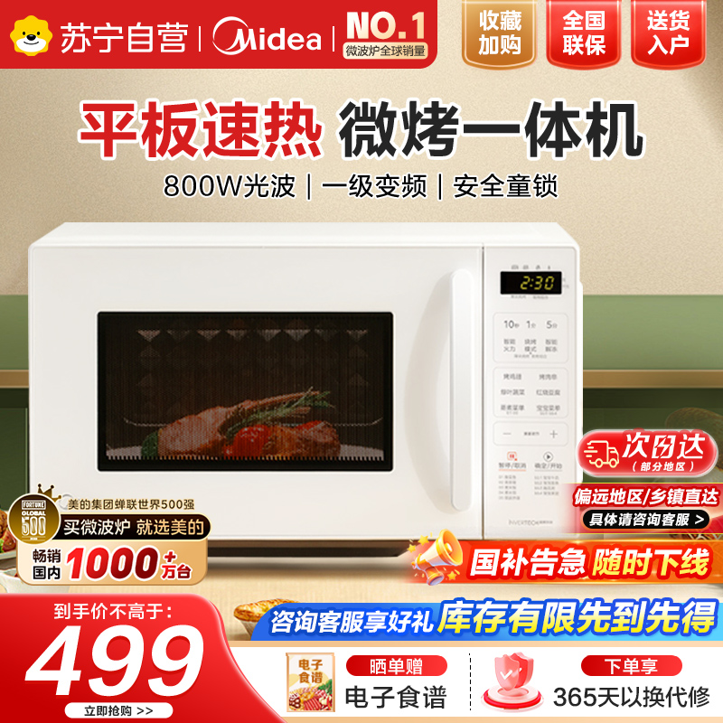 美的(Midea)微波炉新款微烤箱一体家用智能变频一级能效平板小型光波炉微烤一体机C23J