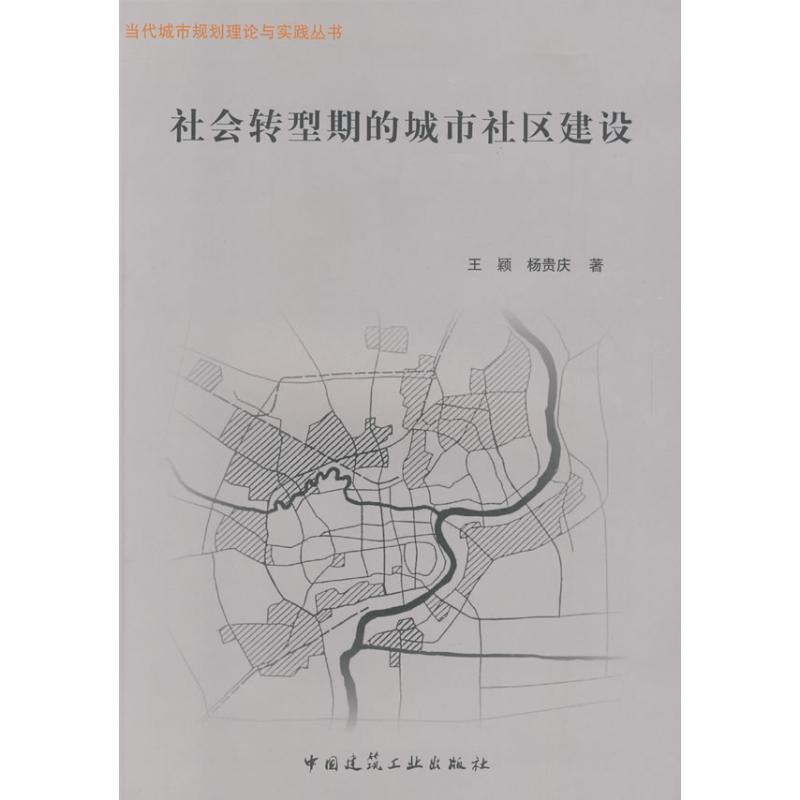 音像社会转型期的城市社区建设王颖,杨贵庆 著