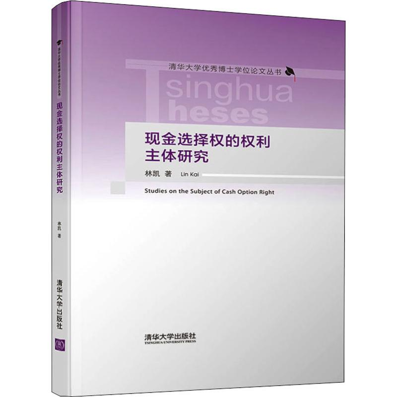 【M】现金选择权的权利主体研究-9787302515838
