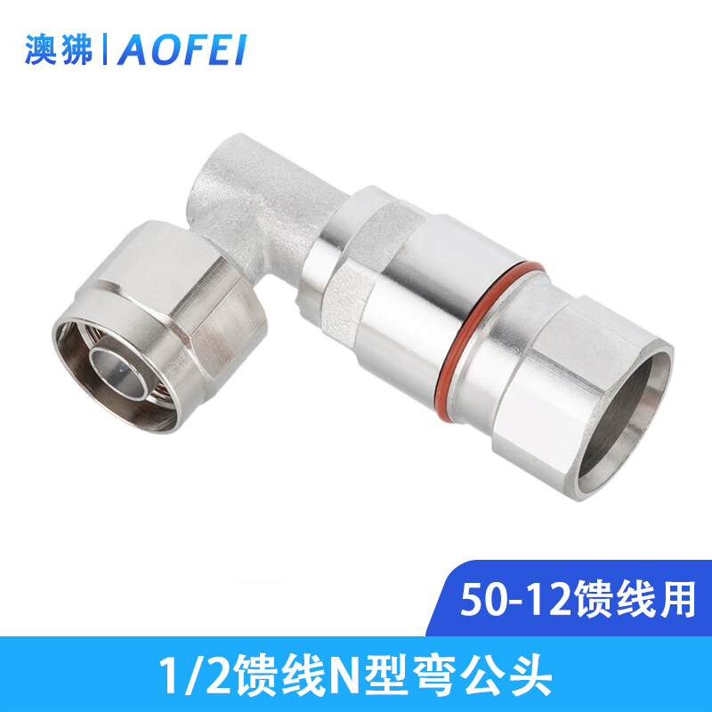 澳狒 馈线接头 1/2馈线连接器 N弯公头 1个 银色 6cm