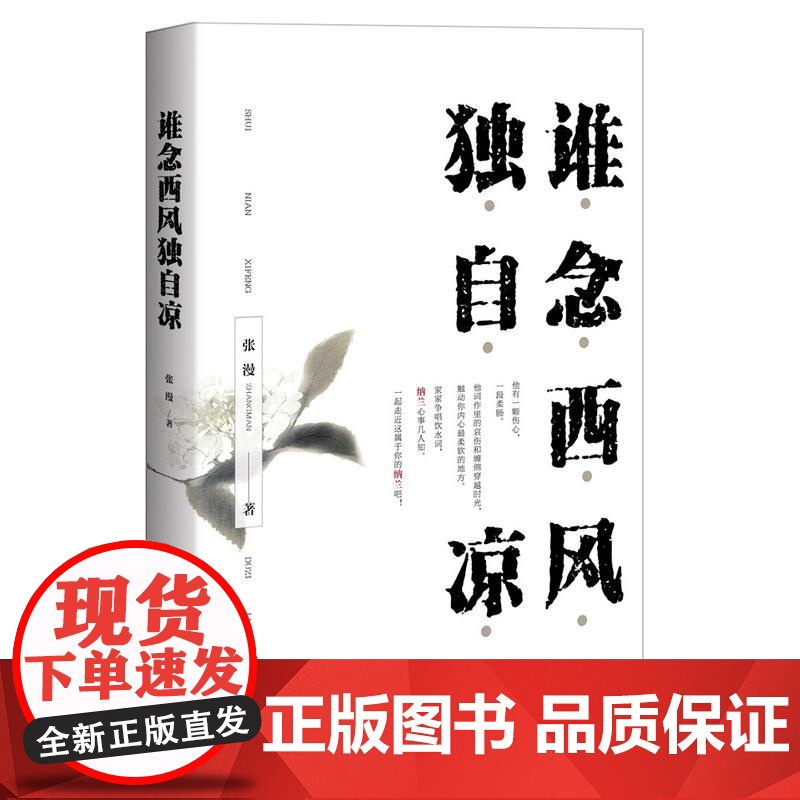 谁念西风独自凉 张漫 重庆出版社 正版书籍高清大图