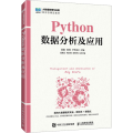 【店教材】Python数据分析及应用 9787115661210 徐娟 何锋 尹传娟 人民邮电出版社