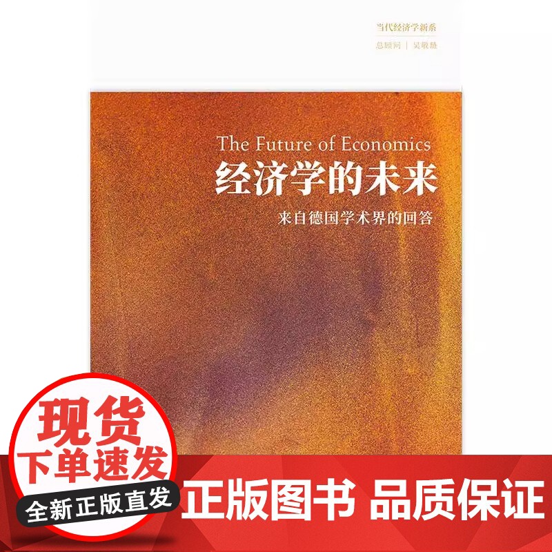 经济学的未来 来自德国学术界的回答 德 拉尔斯·P.菲尔德等 编 各部门经济经管励志 图书籍 秩序自由主义高清大图