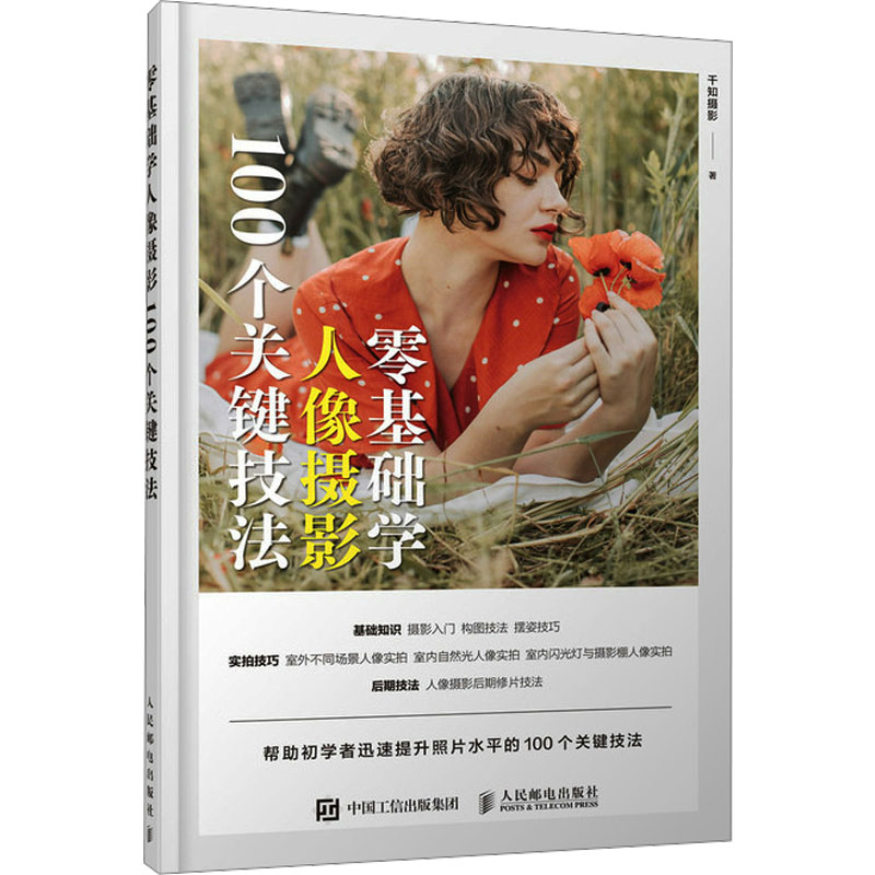 正版新书]零基础学人像摄影 100个关键技法千知摄影 著978711564高清大图