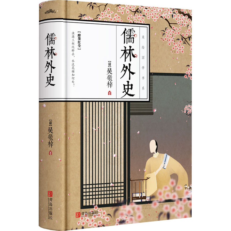 醉染图书儒林外史9787555293460高清大图